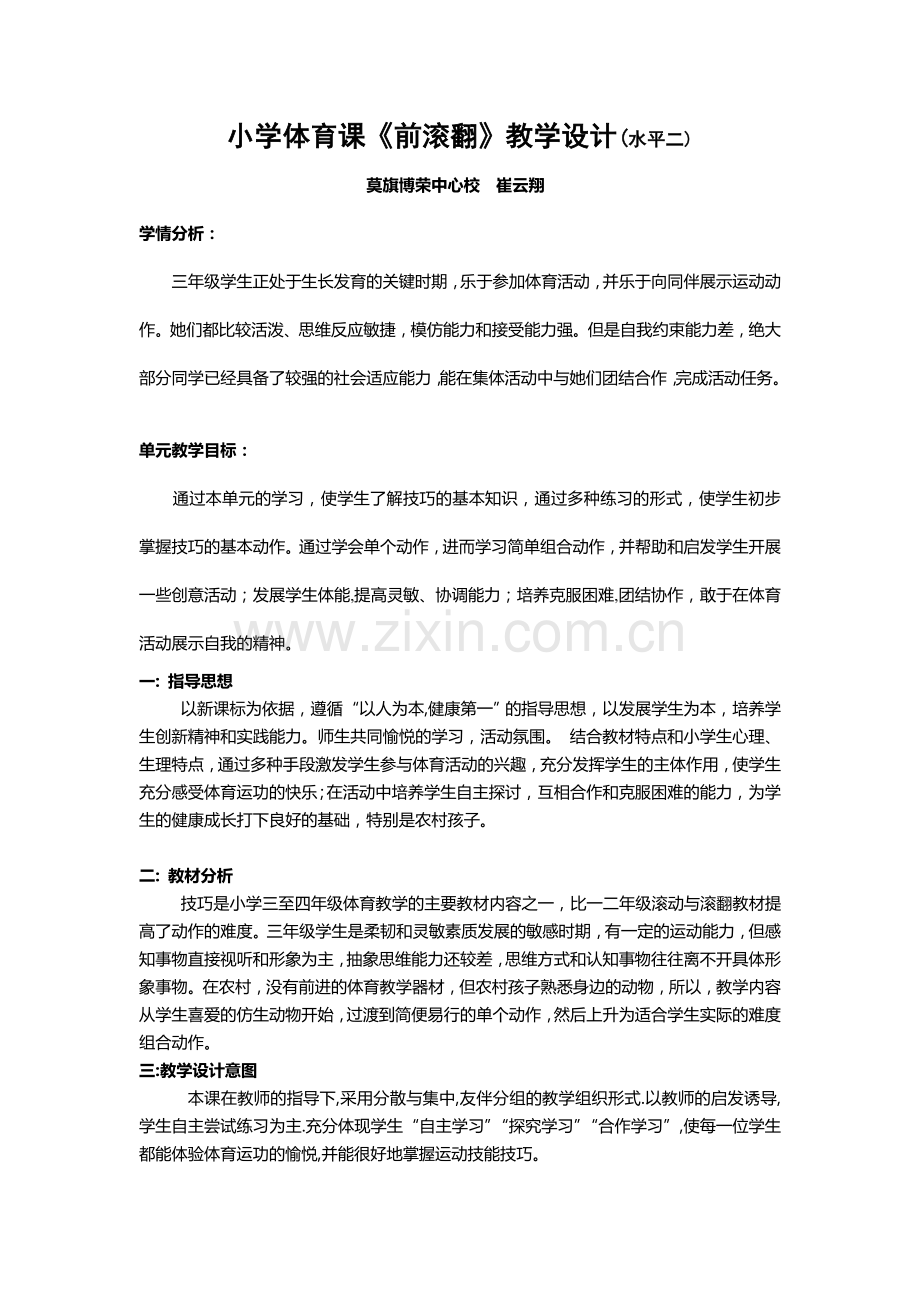 小学体育课前滚翻教学设计(水平二)(参赛).doc_第2页