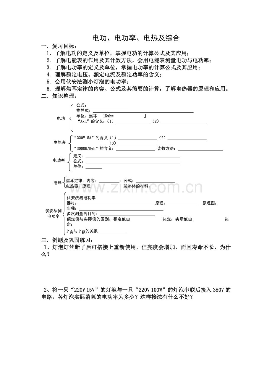 电功、电功率、电热及综合.doc_第1页