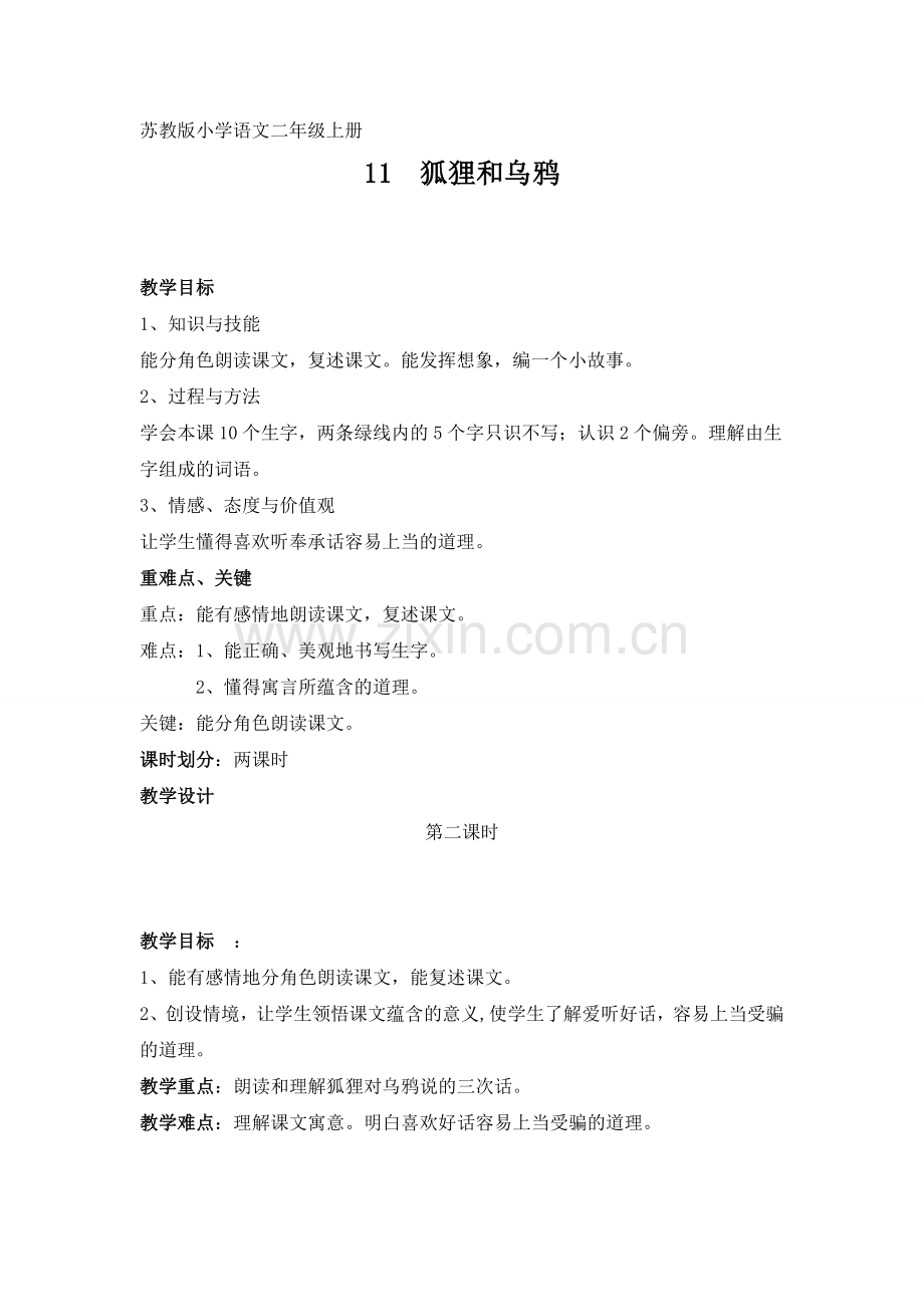 狐狸和乌鸦教学设计.doc_第1页