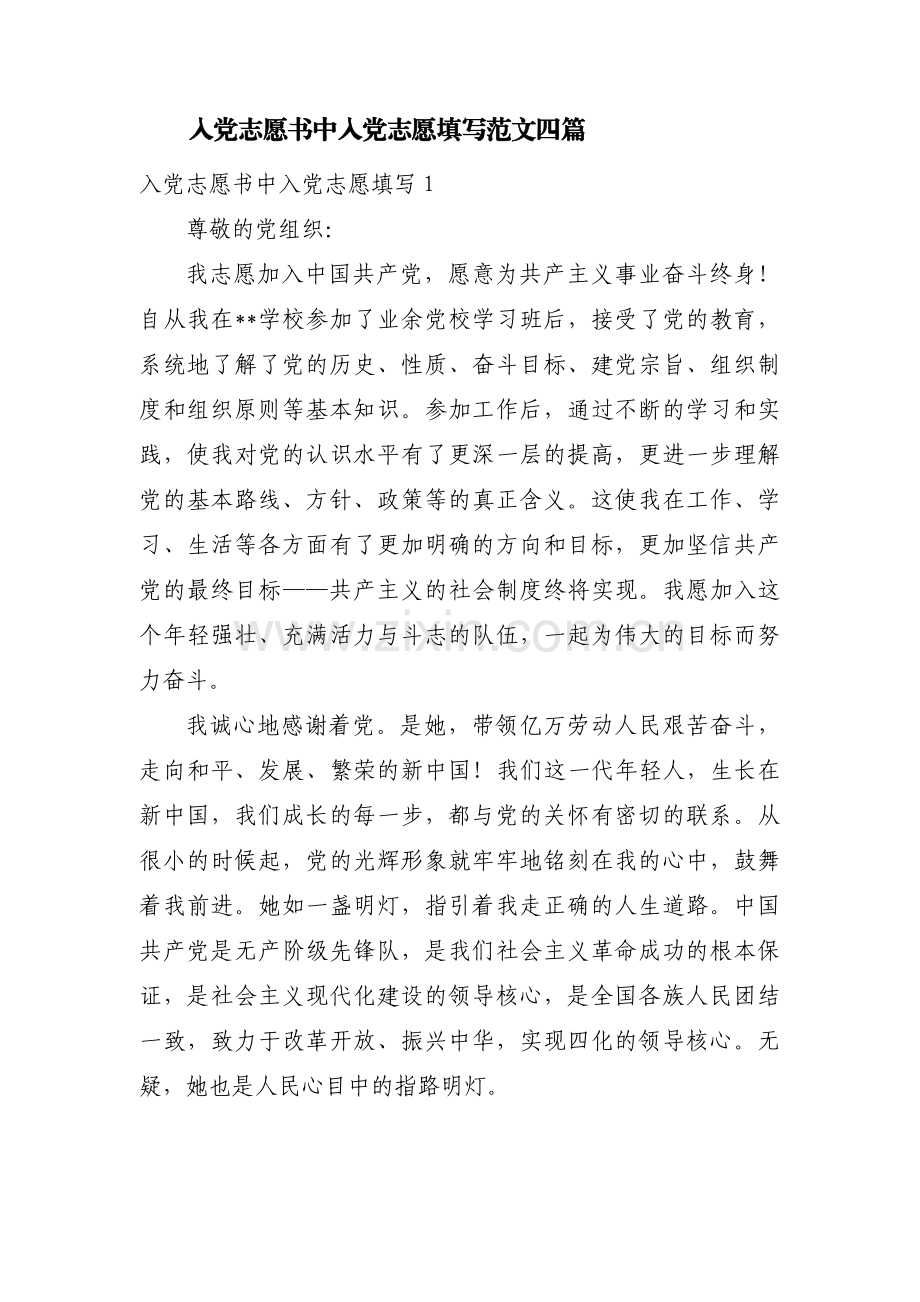 入党志愿书中入党志愿填写范文四篇.pdf_第1页