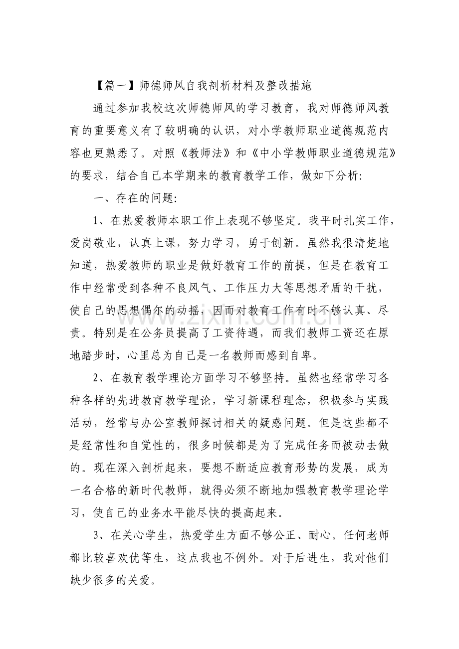 师德师风自我剖析材料及整改措施范文(9篇).pdf_第1页