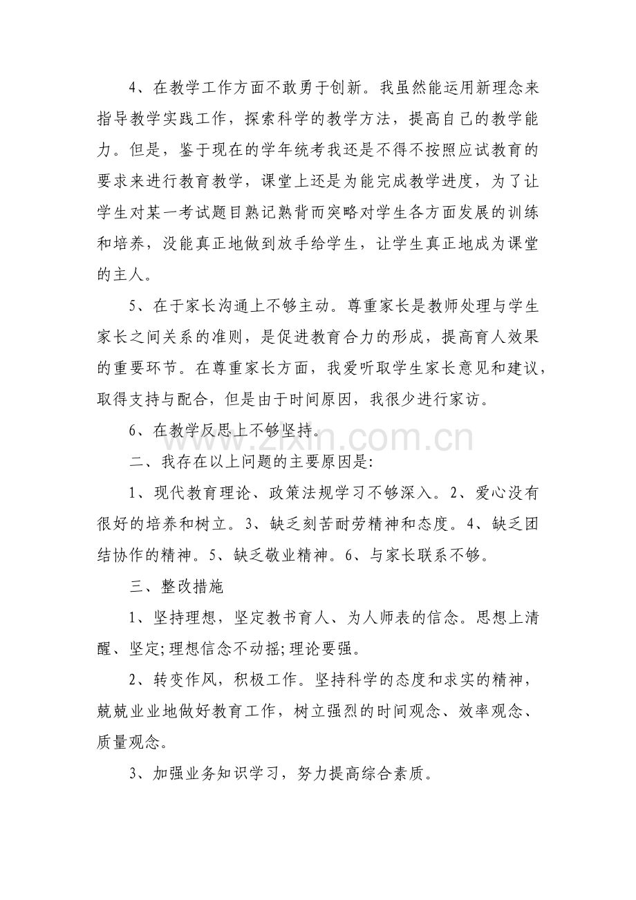 师德师风自我剖析材料及整改措施范文(9篇).pdf_第2页