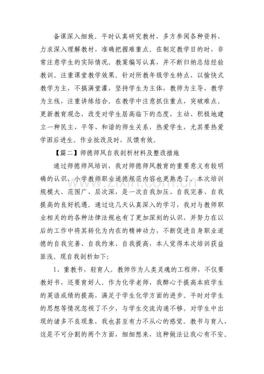 师德师风自我剖析材料及整改措施范文(9篇).pdf_第3页