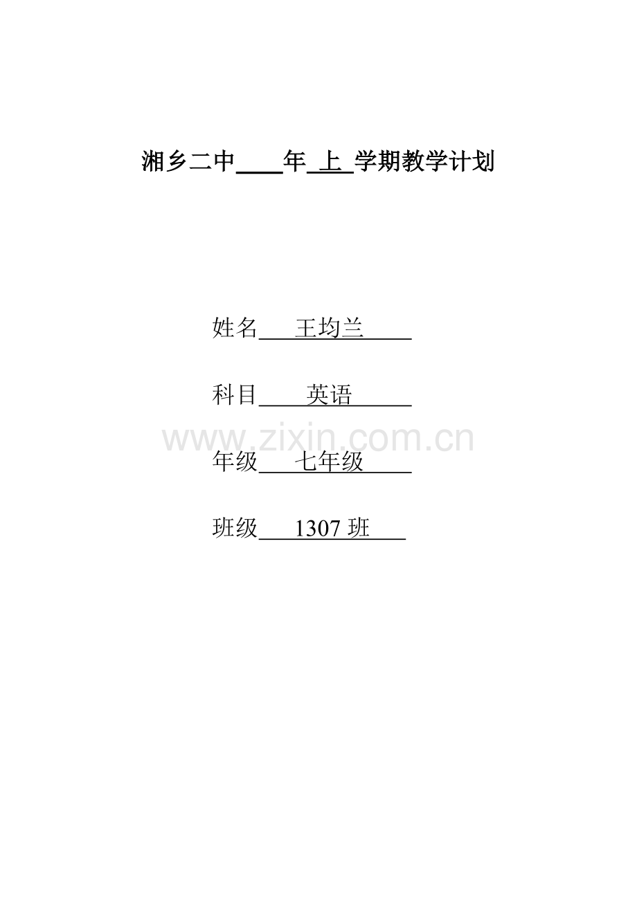 七年级下英语教学计划.doc_第1页