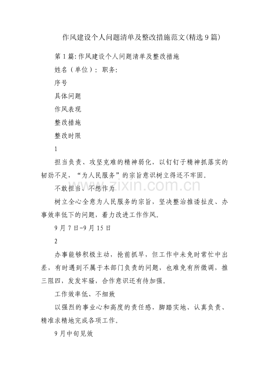 作风建设个人问题清单及整改措施范文(9篇).pdf_第1页