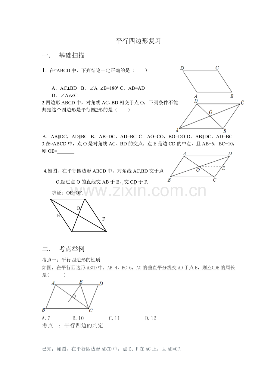 平行四边形复习.doc_第1页