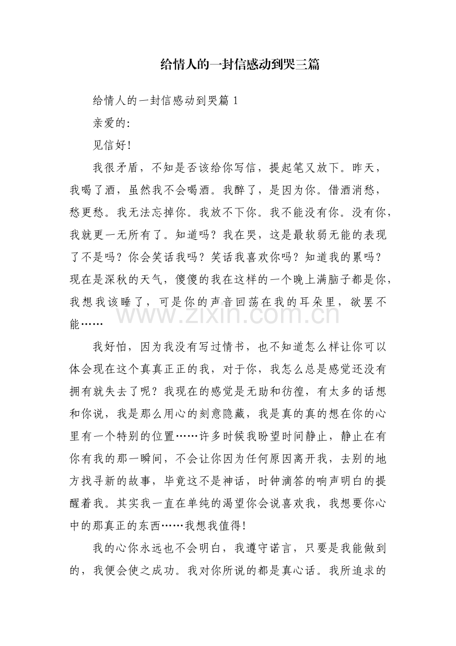 给情人的一封信感动到哭三篇.pdf_第1页