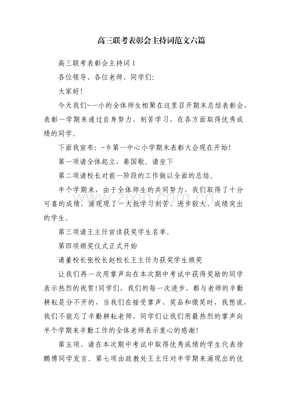 高三联考表彰会主持词范文六篇.pdf_第1页