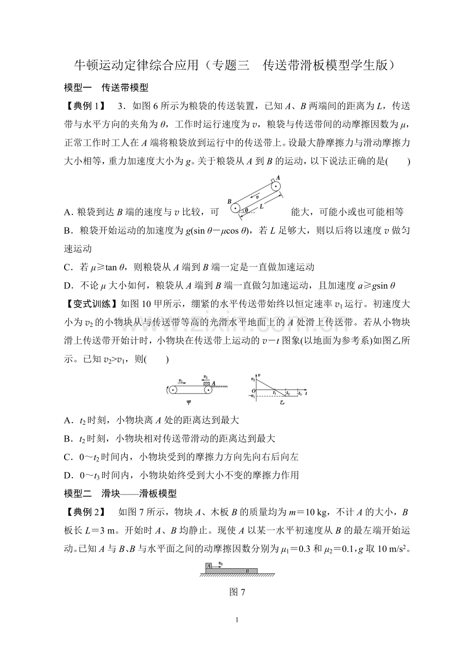 牛顿运动定律综合应用（专题三传送带滑板模型学生版）.doc_第1页