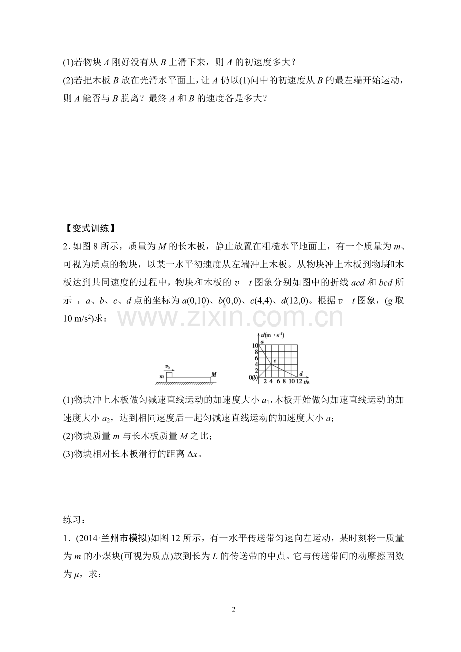 牛顿运动定律综合应用（专题三传送带滑板模型学生版）.doc_第2页