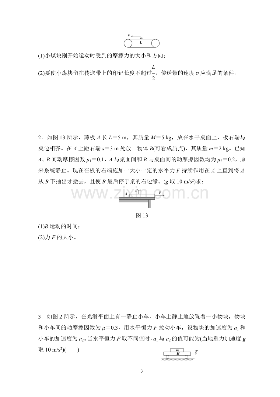 牛顿运动定律综合应用（专题三传送带滑板模型学生版）.doc_第3页