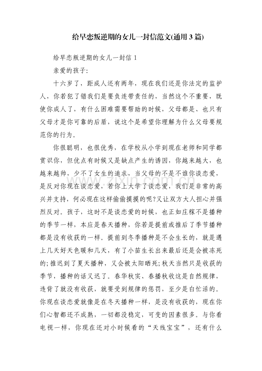 给早恋叛逆期的女儿一封信范文(通用3篇).pdf_第1页