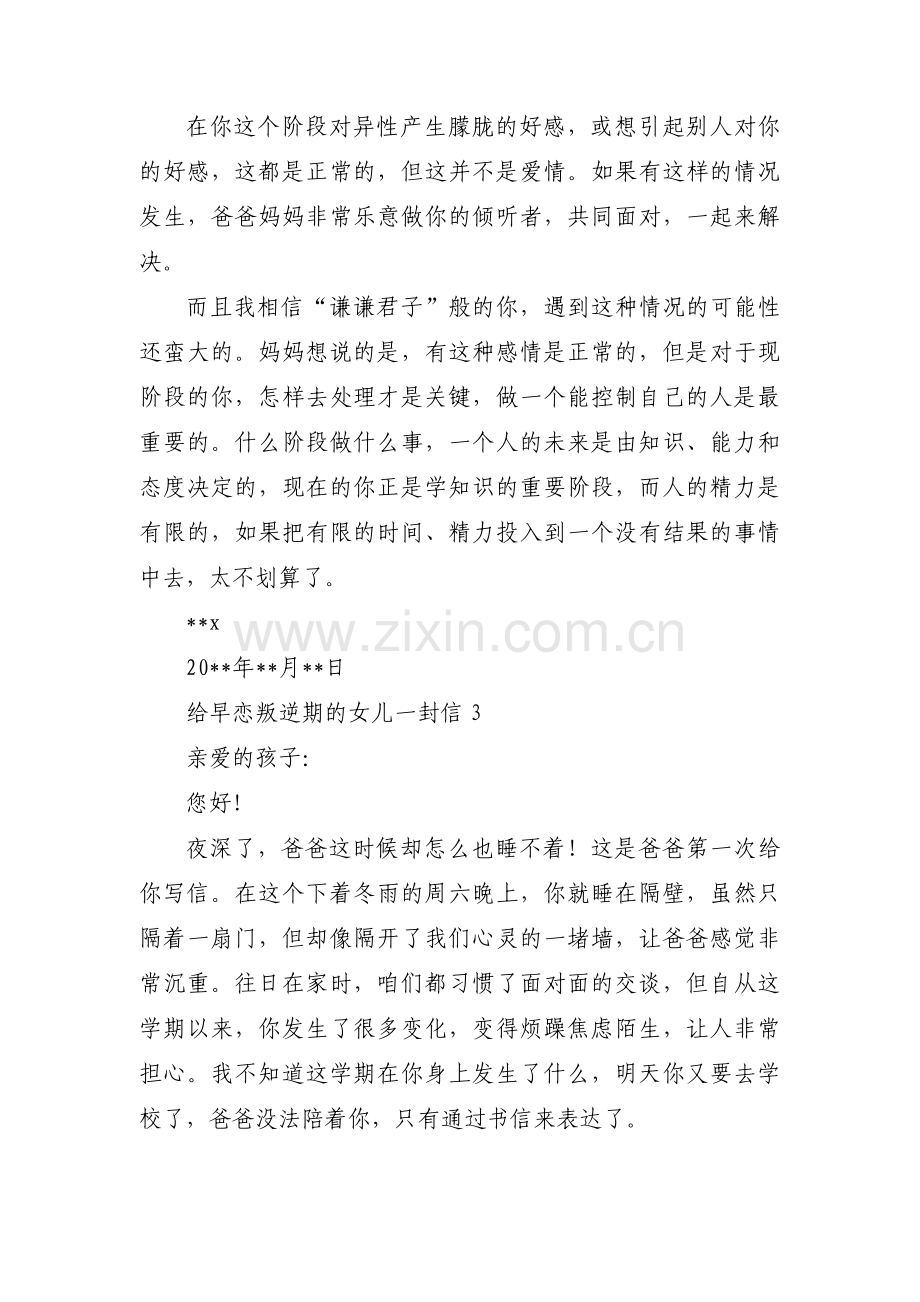 给早恋叛逆期的女儿一封信范文(通用3篇).pdf_第3页