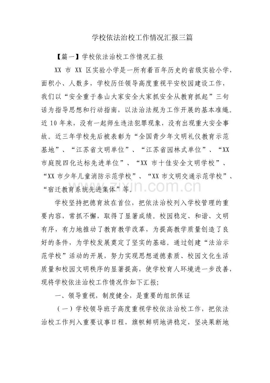 学校依法治校工作情况汇报三篇.pdf_第1页