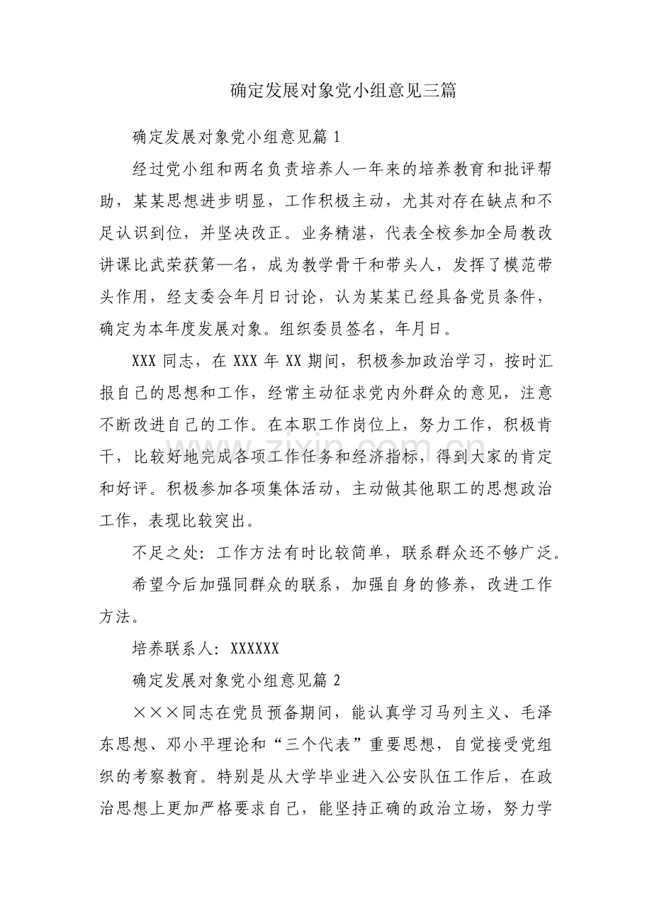 确定发展对象党小组意见三篇.pdf_第1页