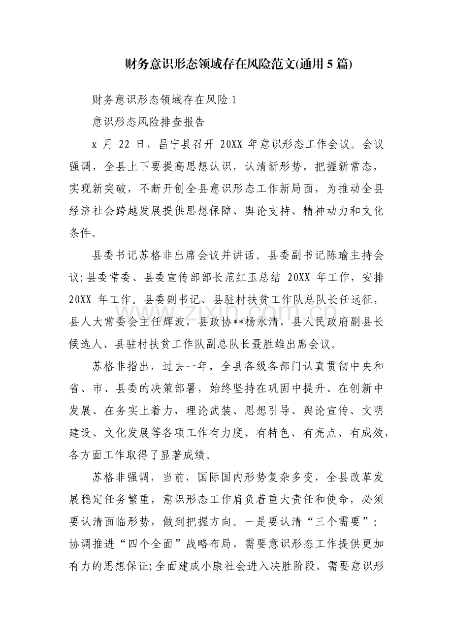 财务意识形态领域存在风险范文(通用5篇).pdf_第1页