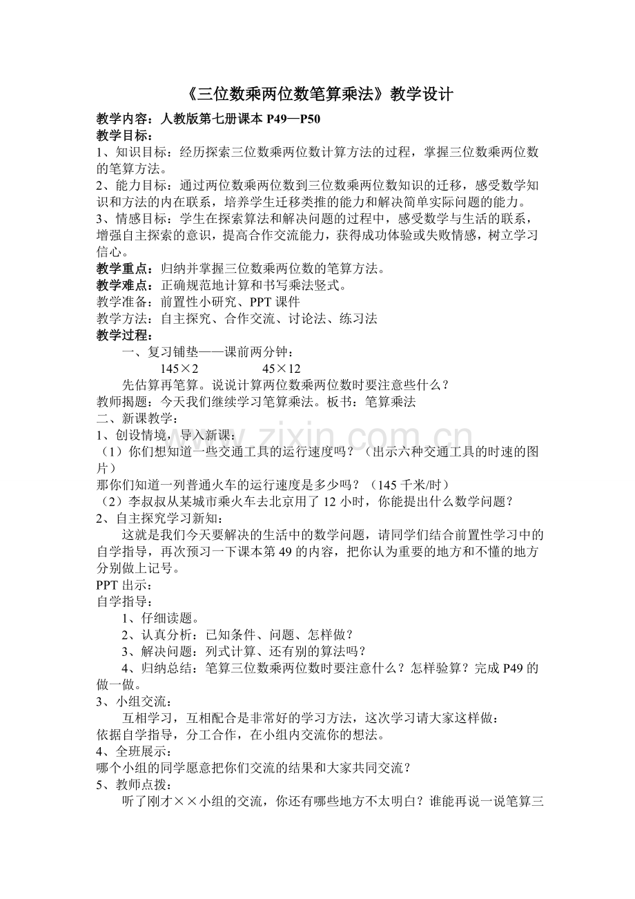 三位数乘两位数笔算乘法.doc_第1页