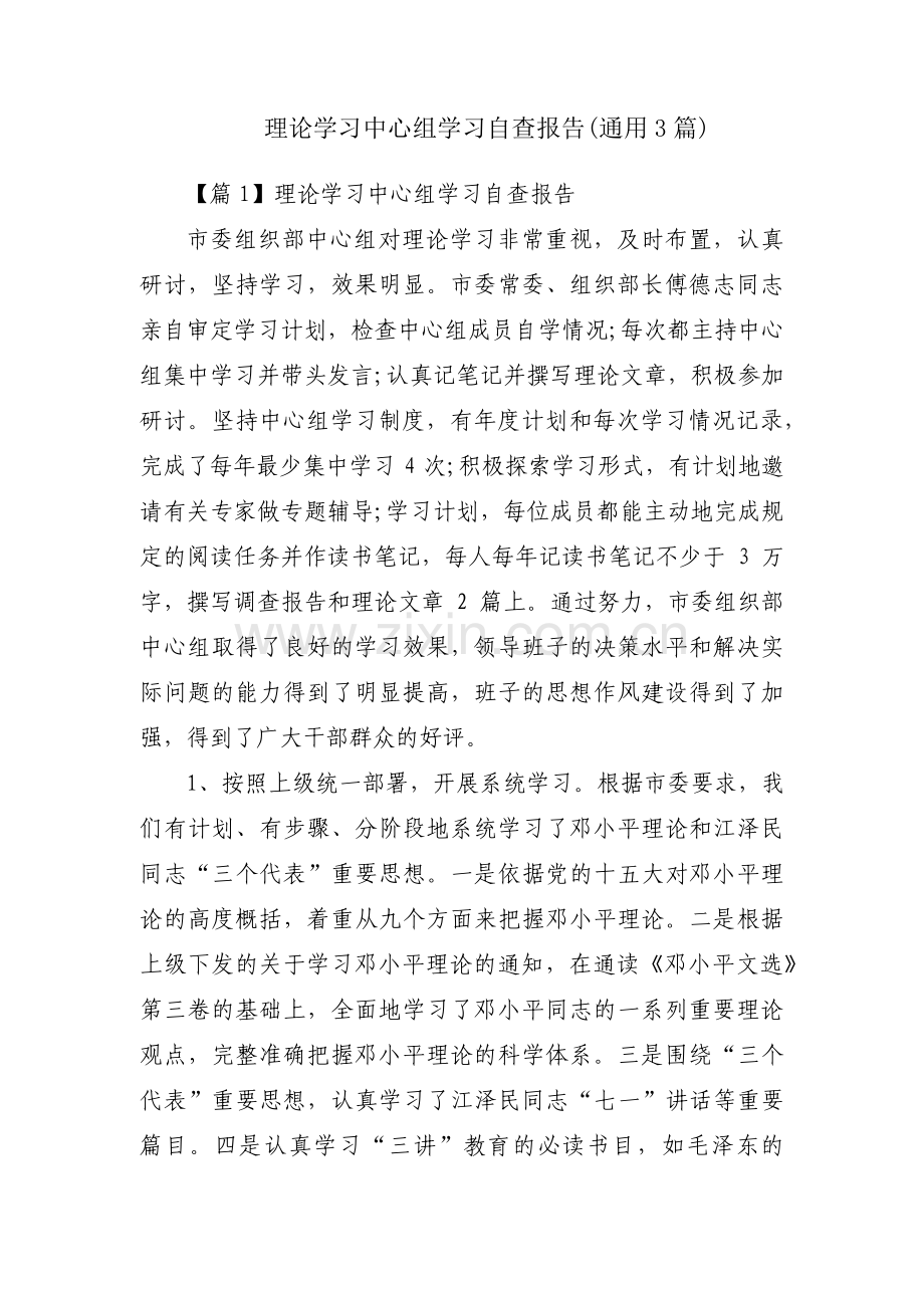 理论学习中心组学习自查报告(通用3篇).pdf_第1页