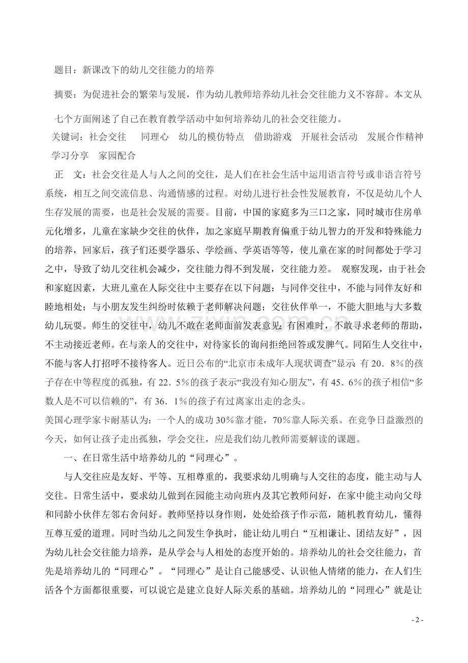 新课改下的幼儿交往能力的培养.doc_第2页