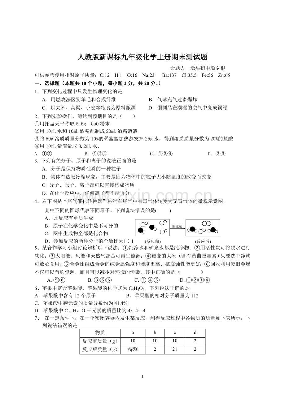 人教版新课标九年级化学上册期末测试题.doc_第1页