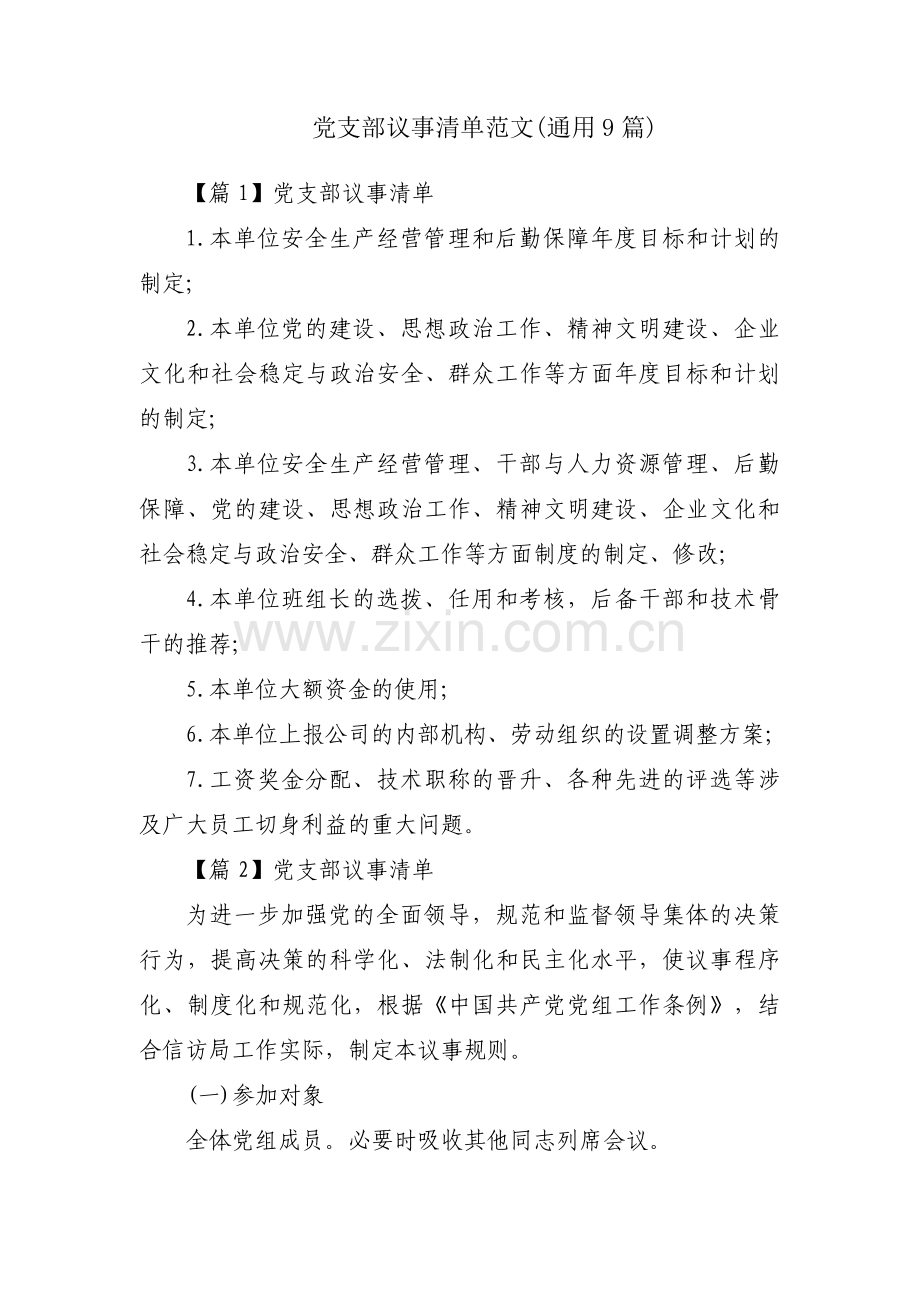 党支部议事清单范文(通用9篇).pdf_第1页