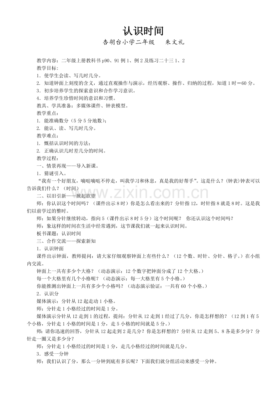 二年级数学上册认识时间教学设计.doc_第1页