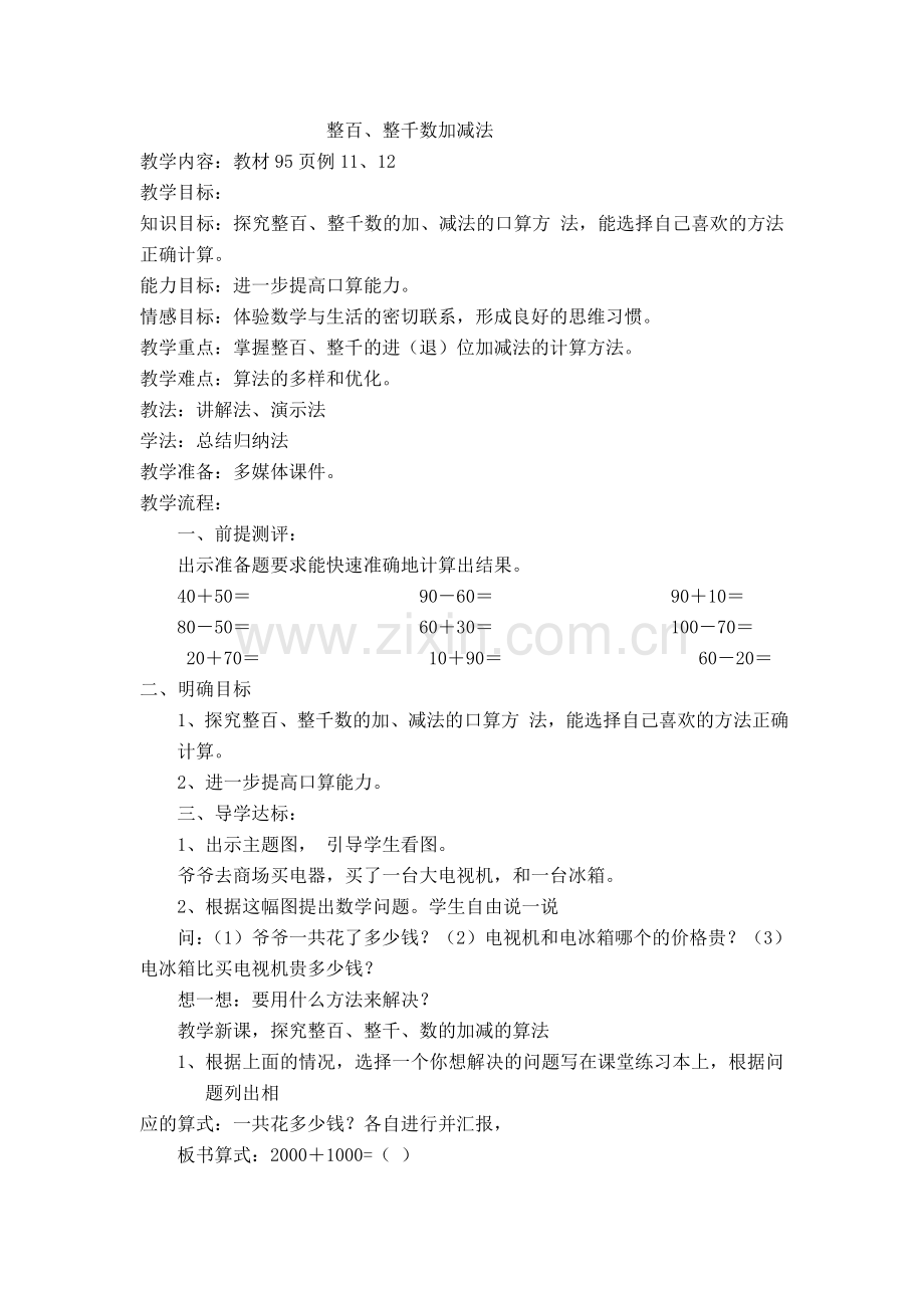 整十、整百、整千数加减法教案.doc_第1页