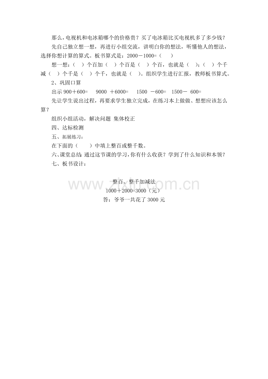 整十、整百、整千数加减法教案.doc_第2页