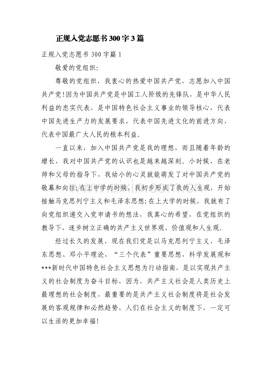 正规入党志愿书300字3篇.pdf_第1页