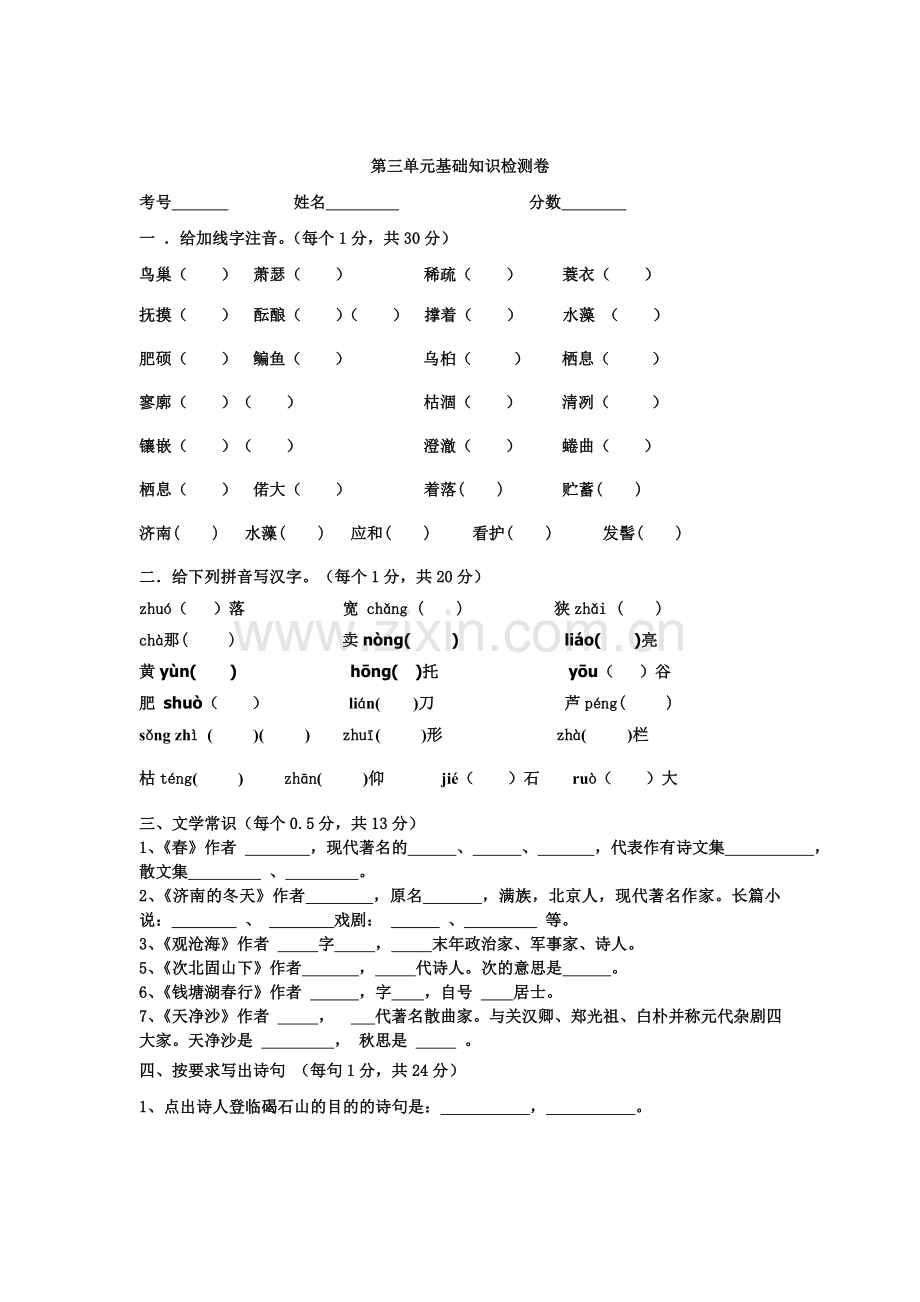 七上语文第三单元基础知识检测卷.doc_第1页