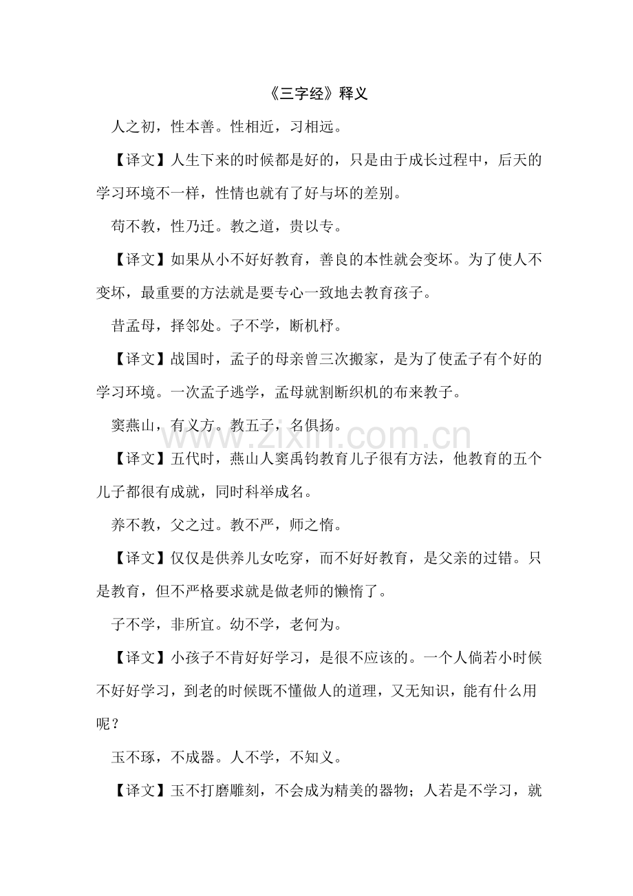 三字经全文及释义.doc_第1页