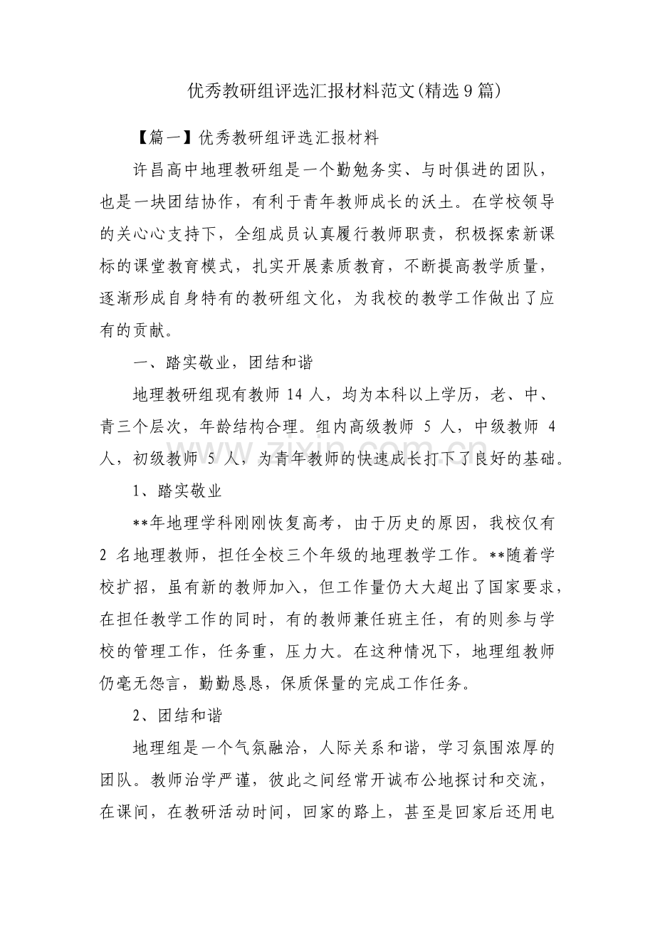 优秀教研组评选汇报材料范文(9篇).pdf_第1页