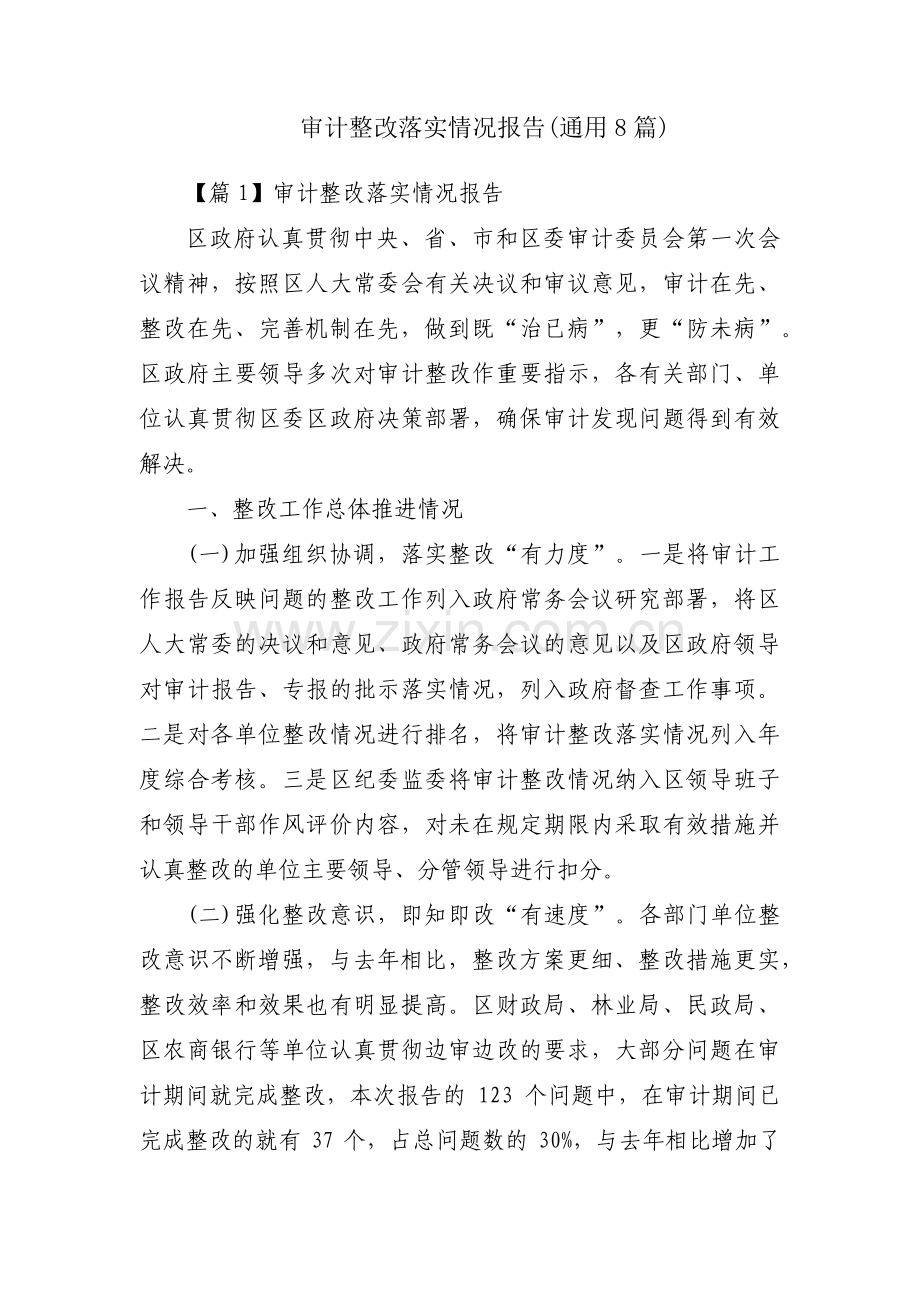 审计整改落实情况报告(通用8篇).pdf_第1页