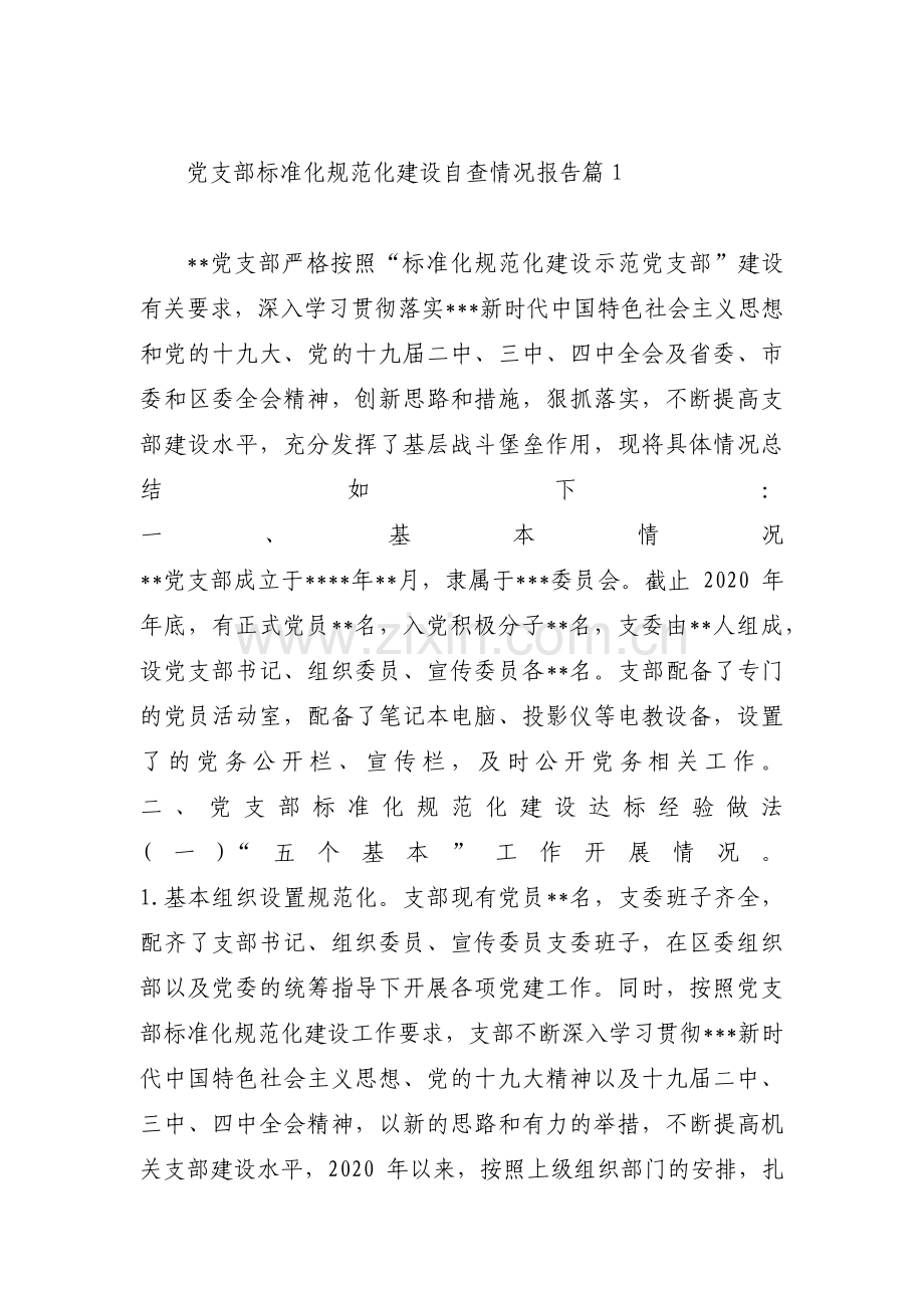 党支部标准化规范化建设自查情况报告范文(通用11篇).pdf_第1页