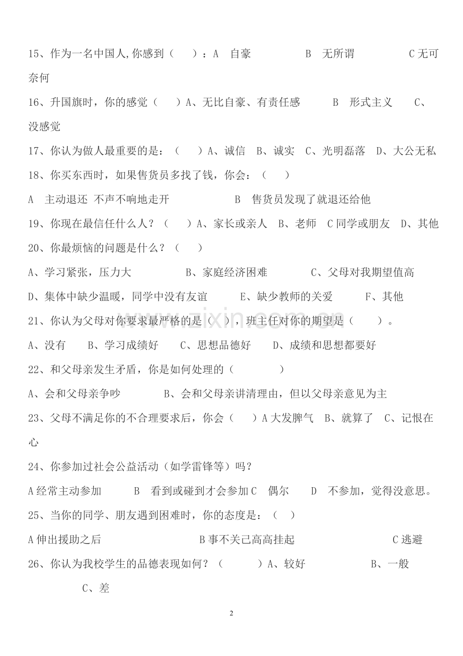 小学生品德及行为习惯的问卷调查.doc_第2页