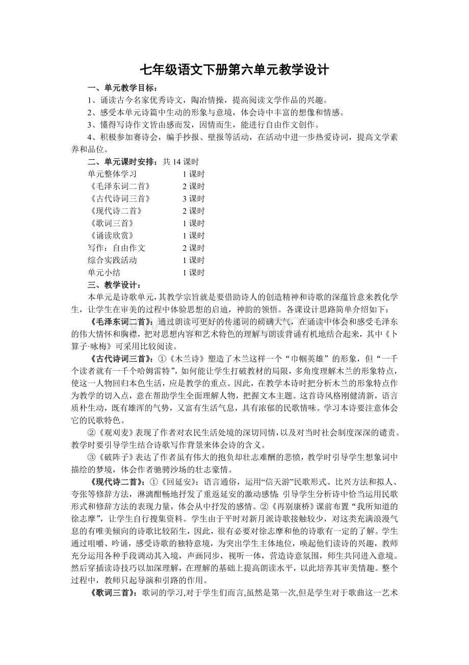 七年级语文下册第六单元教学.doc_第1页