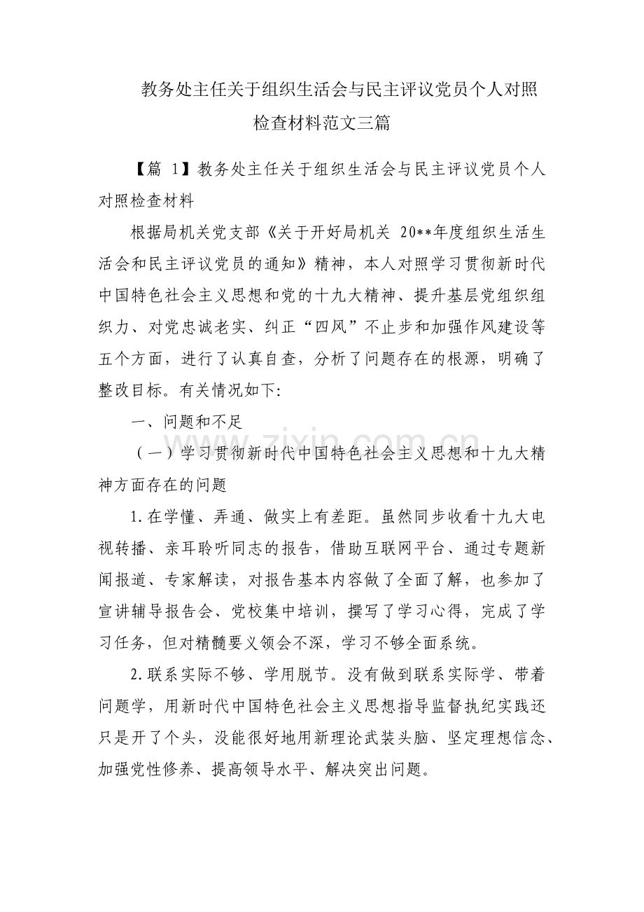 教务处主任关于组织生活会与民主评议党员个人对照检查材料范文三篇.pdf_第1页