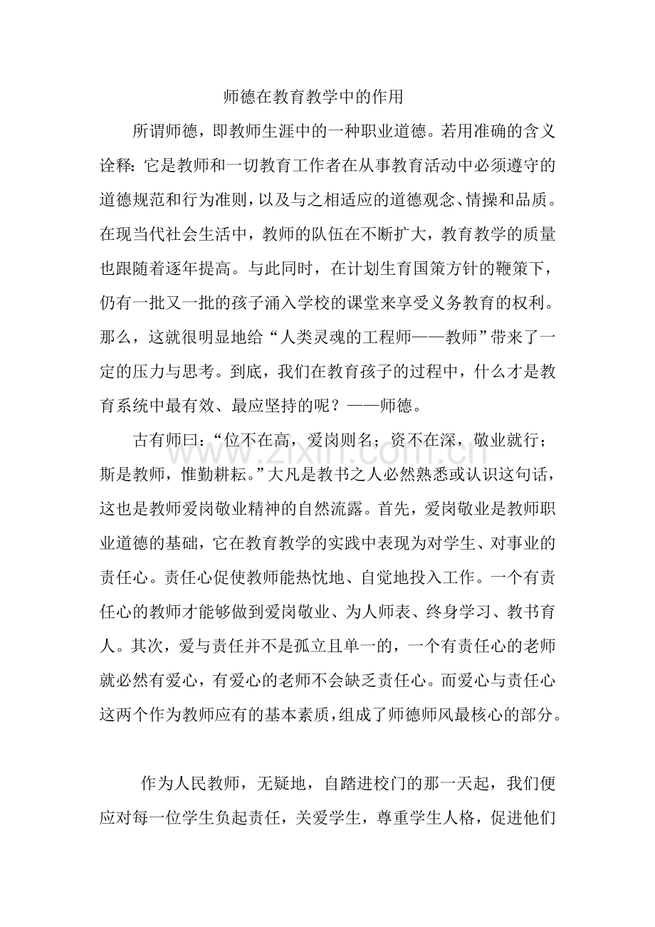 师德在教育教学中的作用.doc_第1页