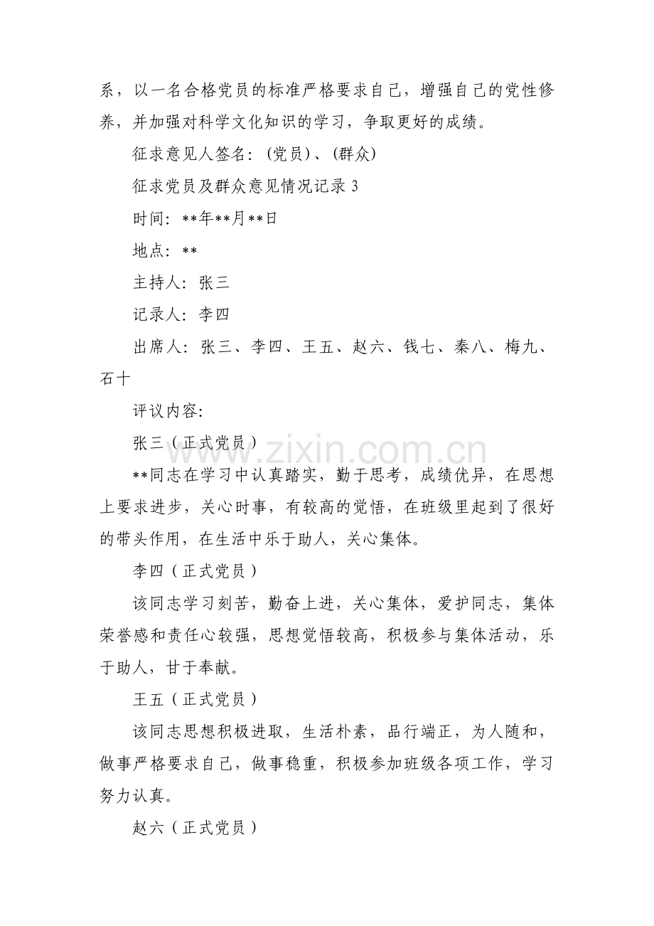 征求党员及群众意见情况记录集合6篇.pdf_第3页