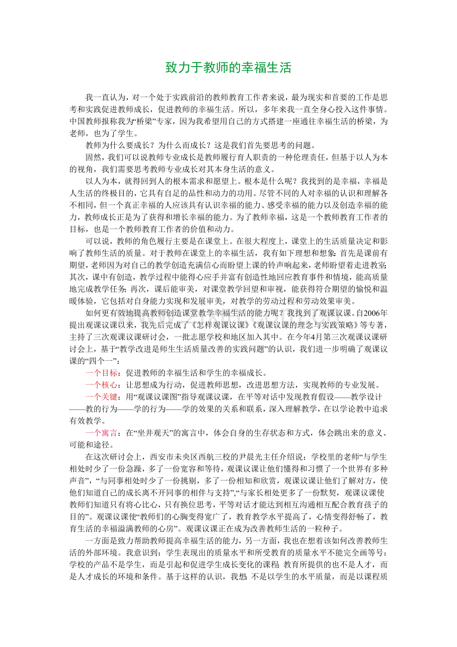 致力于教师的幸福生活.doc_第1页