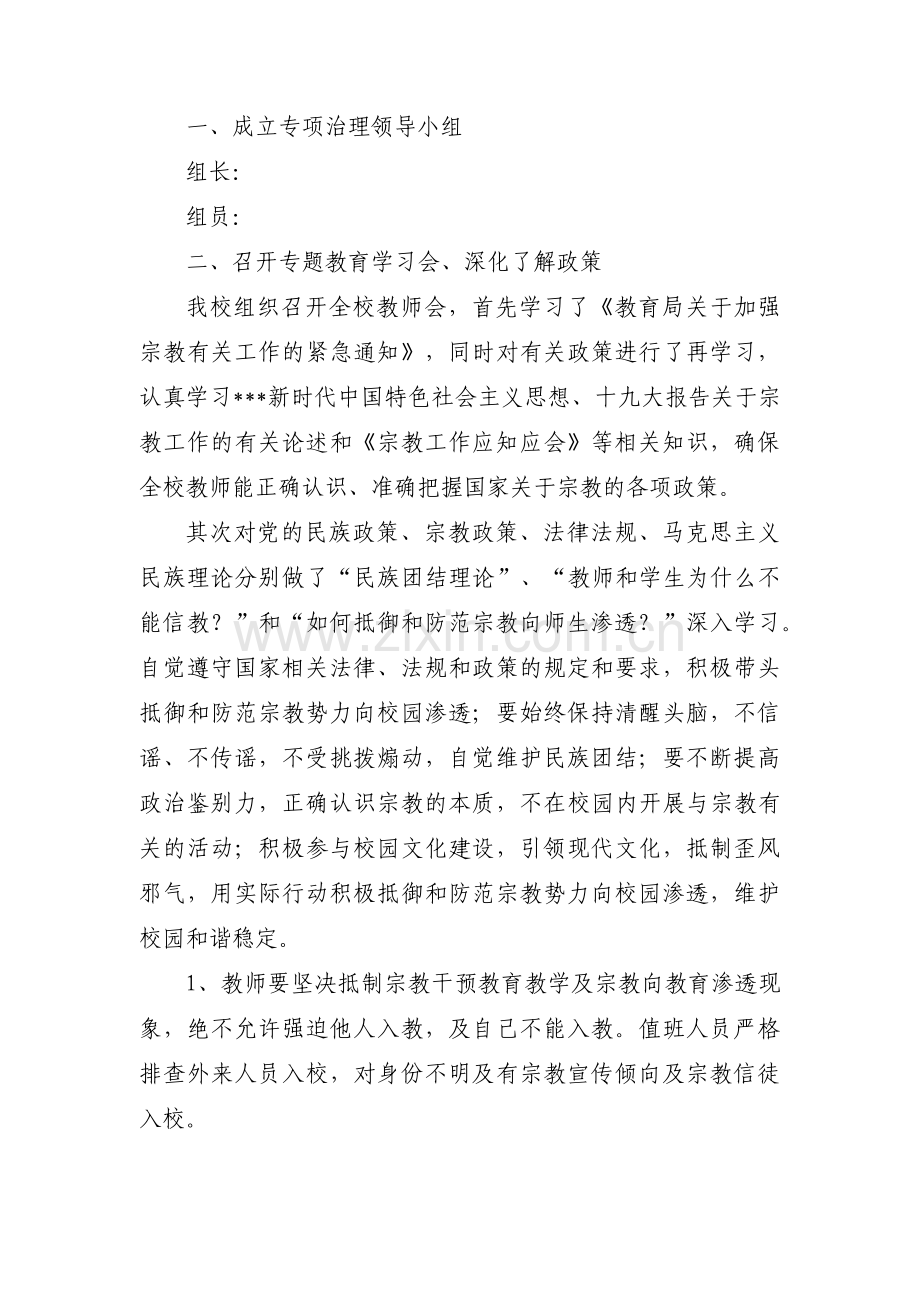 学校宗教问题自查报告范文(通用5篇).pdf_第2页