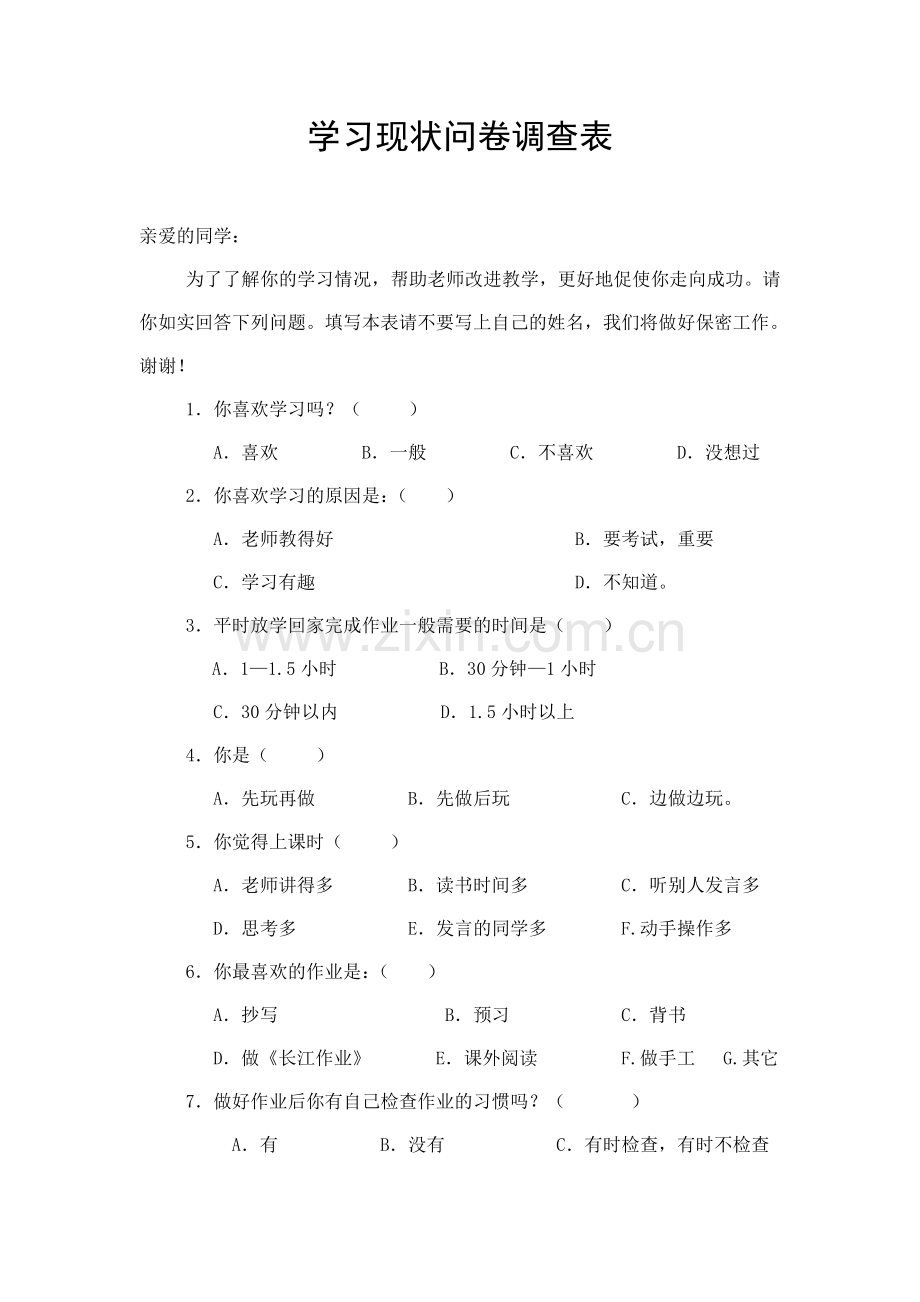 学习现状问卷调查表.docx_第1页