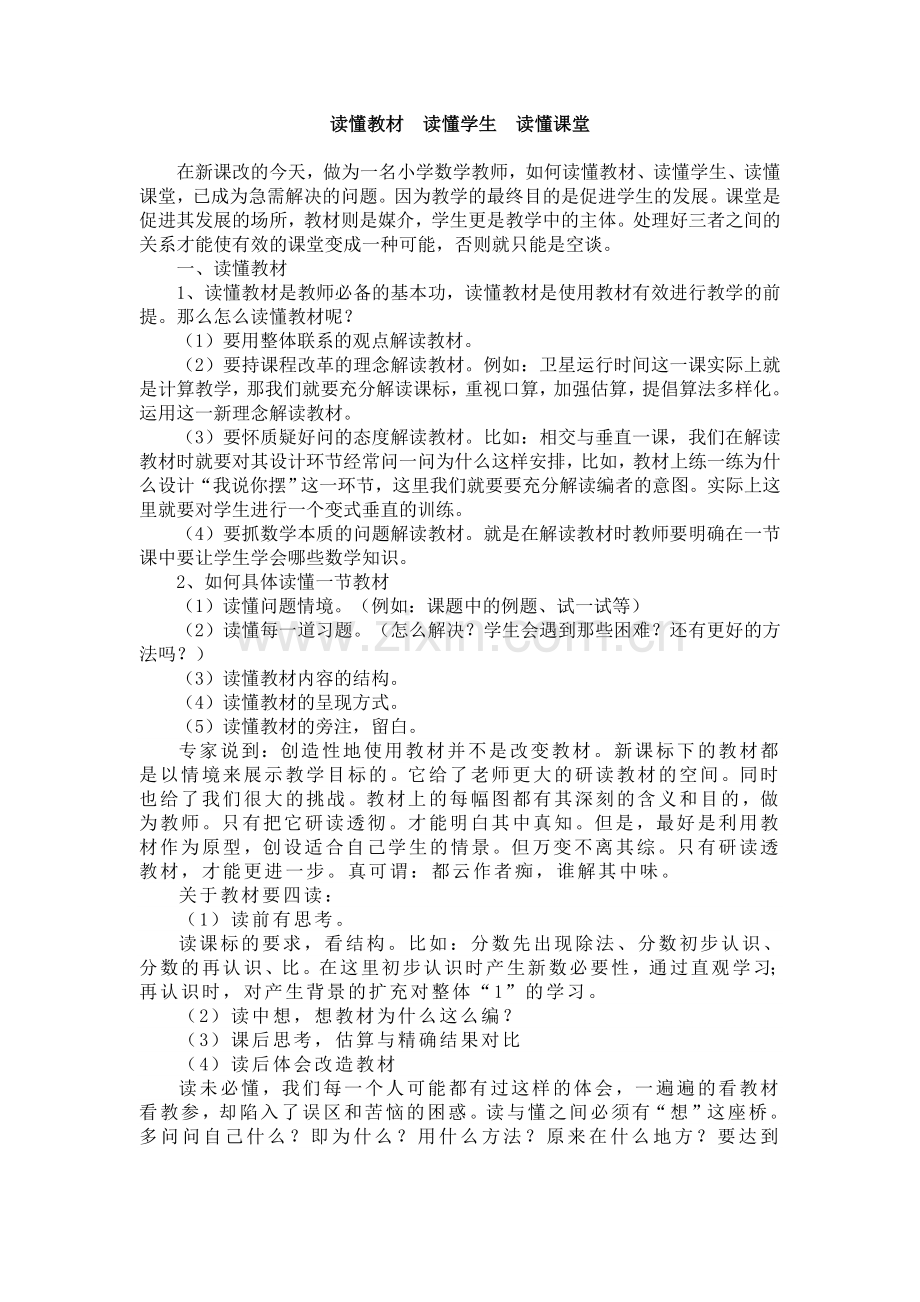 读懂教材__读懂学生__读懂课堂.doc_第1页