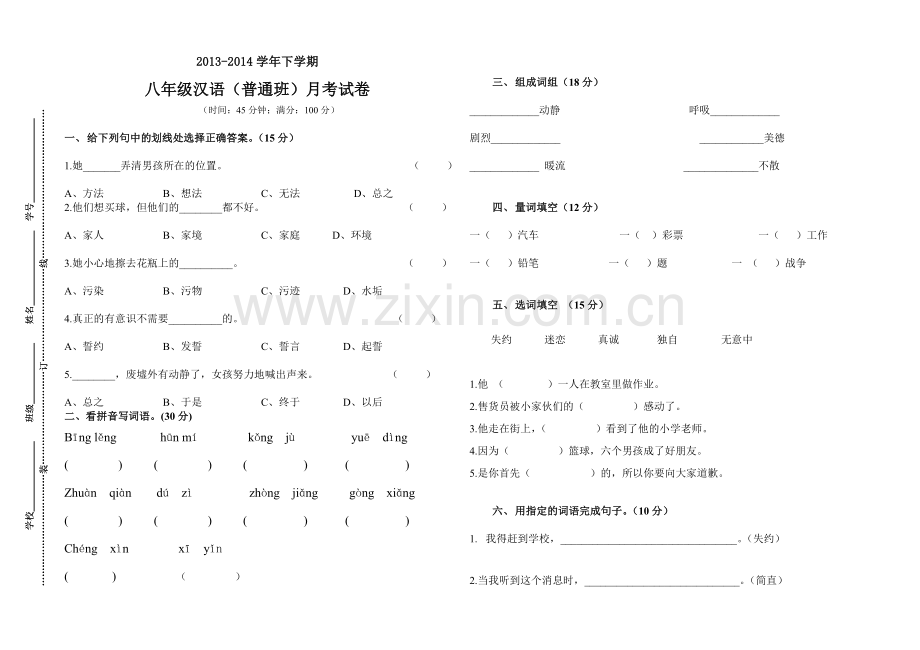 八年级汉语（普）月考试卷模板.doc_第1页