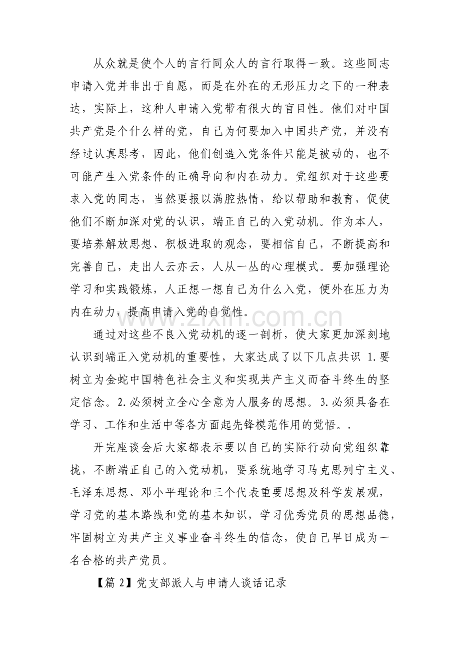 党支部派人与申请人谈话记录范文三篇.pdf_第3页