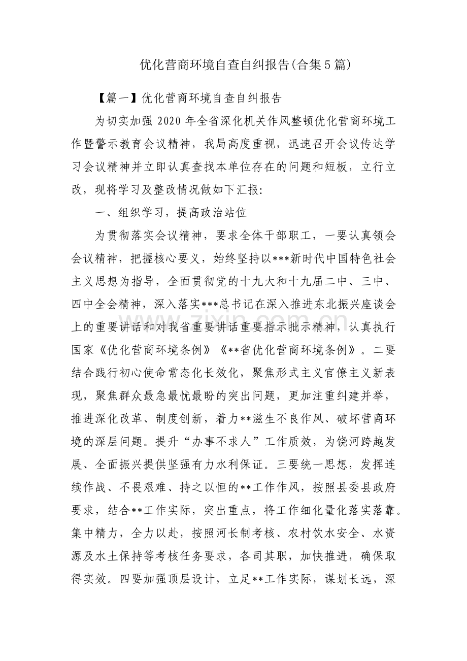 优化营商环境自查自纠报告(合集5篇).pdf_第1页