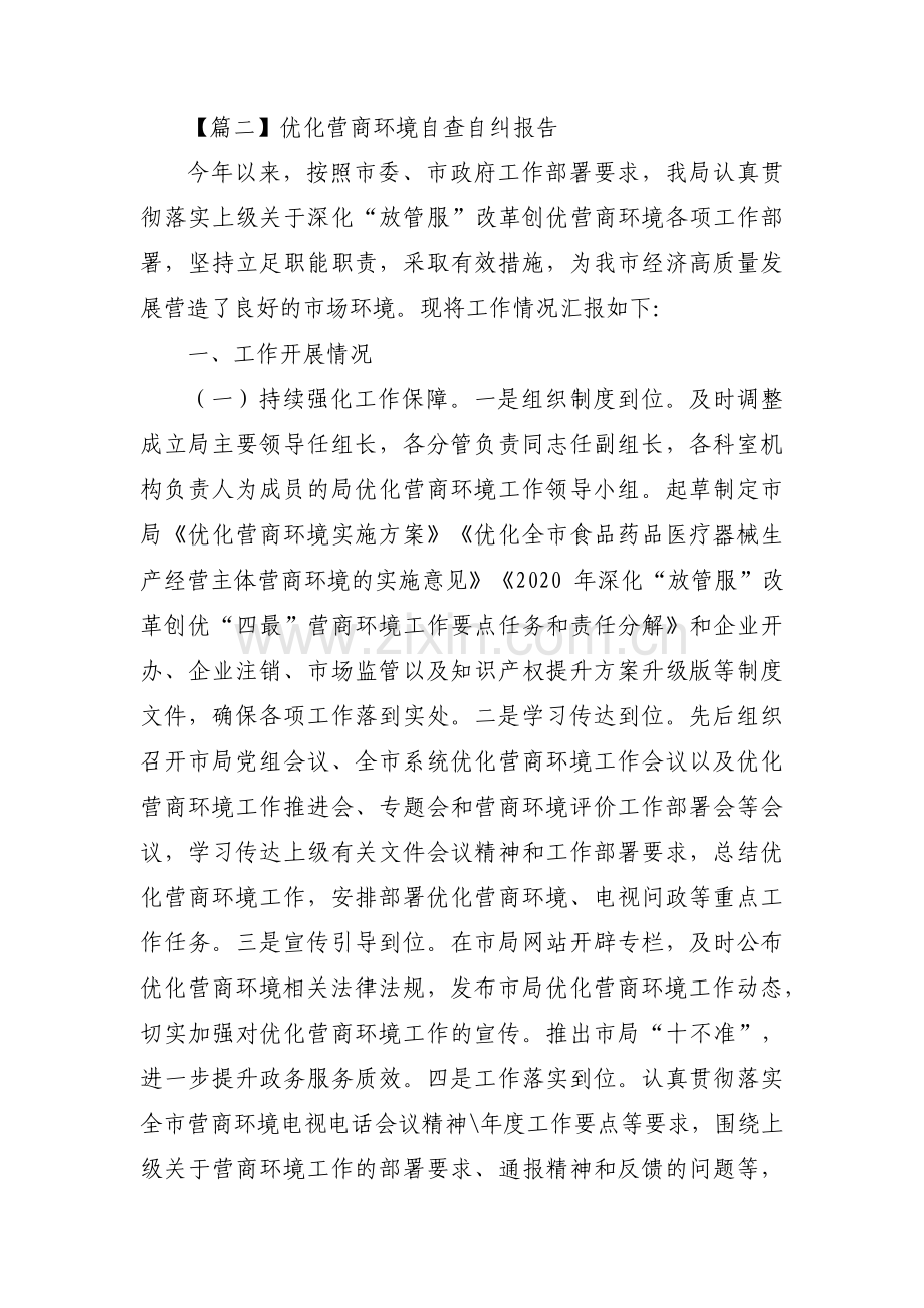 优化营商环境自查自纠报告(合集5篇).pdf_第3页