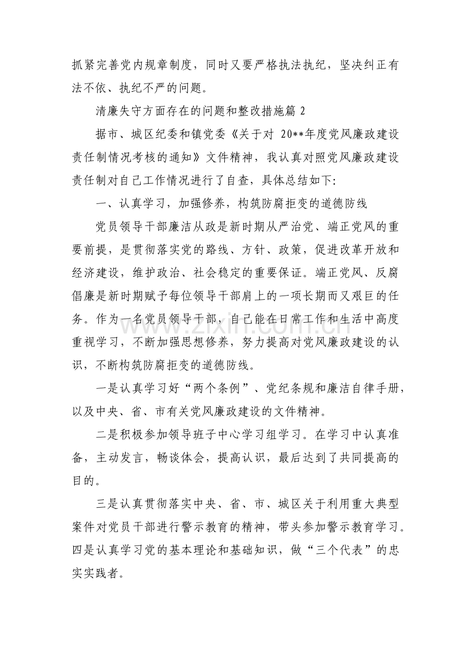 清廉失守方面存在的问题和整改措施【九篇】.pdf_第2页