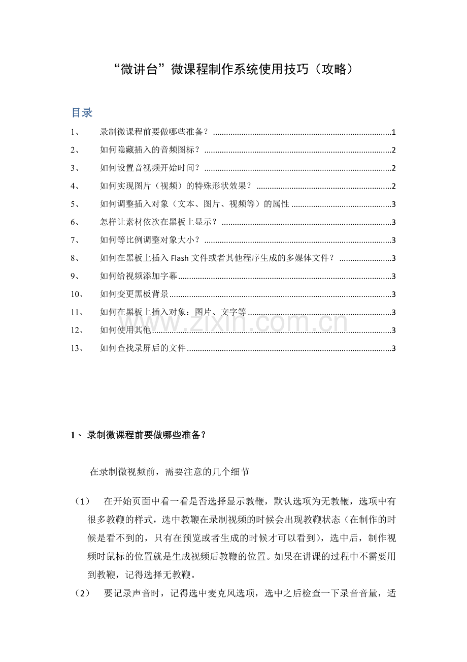 “微讲台”微课程制作系统使用技巧.docx_第1页