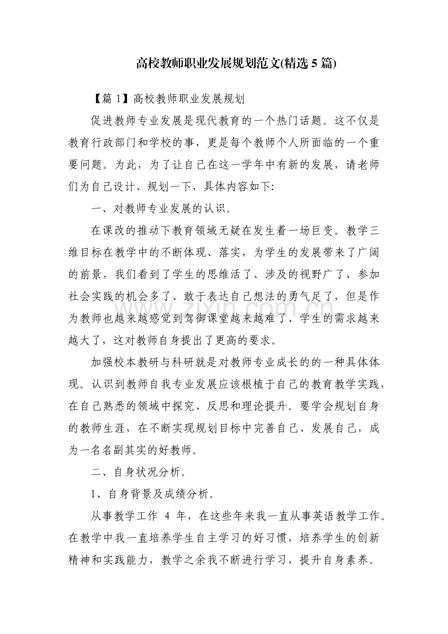 高校教师职业发展规划范文(5篇).pdf_第1页